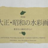 おすすめ図録②『特別展　大正・昭和の水彩画　蒼原会の画家を中心に』