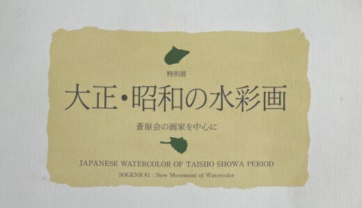 おすすめ図録②『特別展　大正・昭和の水彩画　蒼原会の画家を中心に』