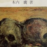 物故画家エッセイ①木内廣『ある絵の周辺』