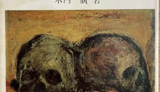 物故画家エッセイ①木内廣『ある絵の周辺』