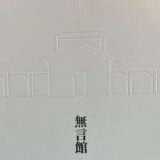 おすすめ図録⑤『無言館　遺された絵画展』