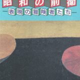 おすすめ図録⑥『昭和の前衛-表現の冒険者たち-』