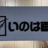 いざ画廊へ