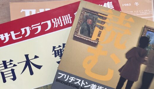 はじまりは一冊の古雑誌から①