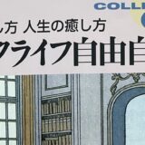 心のバイブル①荒俣宏『ブックライフ自由自在』