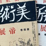 おすすめ古雑誌①『美術新論』