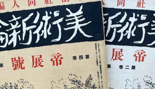 おすすめ古雑誌①『美術新論』